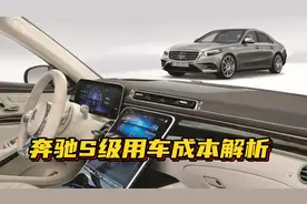 家庭年收入50万能上奔驰S级吗？奔驰S级用车成本分析