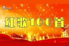 100首经典红歌大联唱视频封面