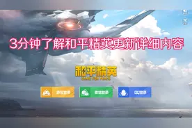 和平精英：3分钟了解体验服更新详细内容