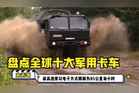 盘点全球十大“疯狂”军用卡车！