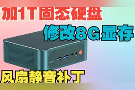 给零刻SER6 Pro迷你主机加固态硬盘刷风扇静音补丁 改8G显存视频封面