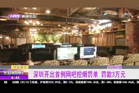 网吧抽烟屡教不改，深圳开出首例网吧控烟罚单，罚款3万元视频封面