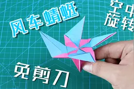 【折纸】空中旋转的“风车蜻蜓”！竟然不用剪刀，一张纸教你学会