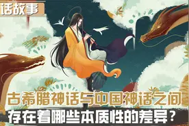 古希腊神话与中国神话之间，存在着哪些本质性的差异？视频封面
