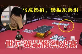 最后2分定输赢！世乒赛最惨烈决赛：有人扔拍躺地，有人不甘落泪视频封面