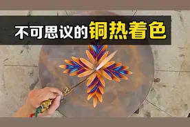 “铜热着色”是什么？用高温火焰枪喷射铜板，有趣的现象发生了