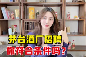 茅台招聘千名本科生，进酒厂当一线苦力工，年薪30万你去吗？视频封面