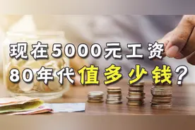 我们现在5000元的工资，相当于80年代的多少钱？你了解吗？视频封面