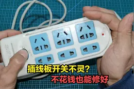 插线板开关失灵接触不好？教你几个维修方法，不花钱也能修好