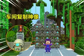 迷你世界雨林奇异篇：遗迹太难找，教你复制神像随时随地召唤神庙