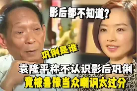 袁隆平说不认识影后巩俐，竟被鲁豫当众嘲讽太过分，结局太解气