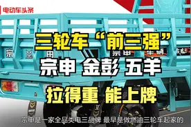 三轮车“前三强”，宗申、金彭、五羊，拉得重、能上牌、用得久视频封面