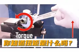 今天来说说扭矩是什么，以及为什么扭矩的单位是N·m视频封面