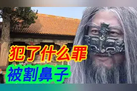 脸上刻字割鼻子，古代刑罚很残酷，偷了多少钱会被剁脚趾
