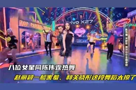 女星同陈伟霆热舞：赵丽颖一脸害羞，关晓彤这段舞蹈太撩了视频封面