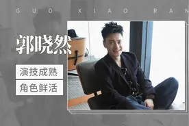演技成熟，角色鲜活—郭晓然视频封面