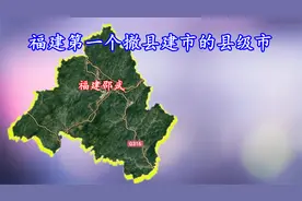 曾经进入福建的第一大站，邵武为何至今没通高铁视频封面