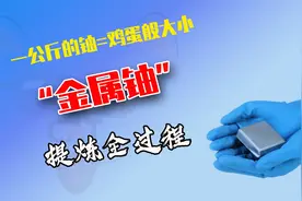 一公斤的铀金属跟鸡蛋一般大小，铀是如何提炼的呢？