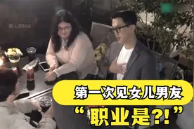 第一次见女儿男友,他的职业竟然让母亲?!视频封面