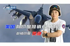 当初美国向印度推销F21，被印度拒绝，原来F21跟F22没有关系视频封面