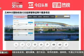 兰州中川国际机场12日起将暂停这两个服务项目视频封面