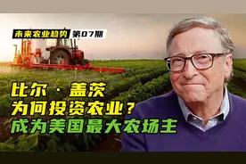 比尔盖茨成为美国最大农场主，背后究竟是怎样的投资逻辑？视频封面