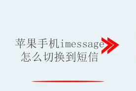 苹果手机imessage怎么切换到短信视频封面