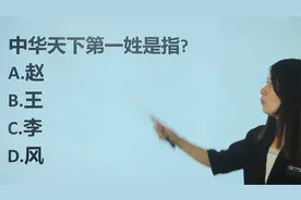 常识问答：中华天下第一姓指的是什么？李吗视频封面