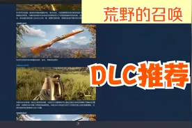 猎人荒野的召唤，新手DLC个人推荐