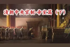 清代独有、官吏最多的衙门，本期讲述帝室部，富得流油、权力滔天视频封面