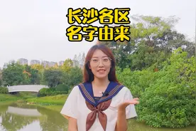 长沙各区名字的由来，您都知道吗？