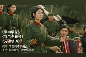 《军中绿花》《我的老班长》《兄弟情深》三首小曾唱的经典军旅歌