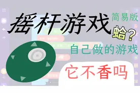 自制游戏，它不香吗？摇杆用手机编程猫Neom怎么做