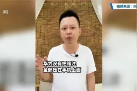 华为鸿蒙是什么？鸿蒙一开天地宽，中华当有为！视频封面