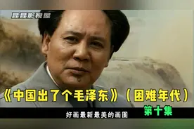 1947年初到1976年毛泽东的故事，中国和中国革命的30年历程缩影