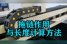 5分钟讲透模组中拖链的作用，以及拖链长度计算方法！