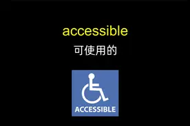 accessible 易可进入的,易懂的「四六级英语单词」