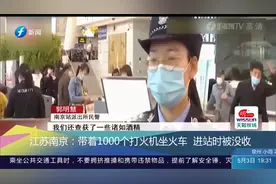 简直过分！男子带着1000个打火机坐火车，进站时被没收
