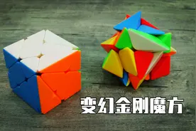 【震我一下魔方宅】变幻金刚魔方还原教程