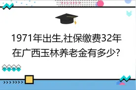 1971年出生,社保缴费32年,账户5万,在广西玉林养老金有多少?视频封面