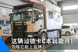 这台汕德卡房车C本就能开，为啥它能上蓝牌？视频封面