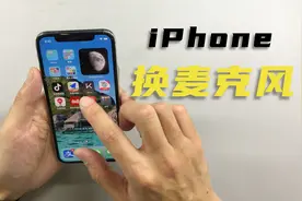 手把手教你给手机换麦克风