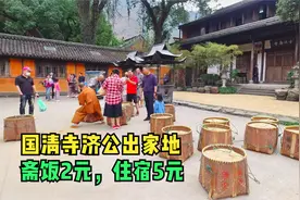 浙江千年古刹国清寺，济公出家地，不收门票素斋2元，住宿5元视频封面