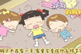 妈妈离开家里一天都不到，家里居然炸了庙！视频封面