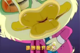【扁嘴伦单曲】别看我只是一只鸭（短版）