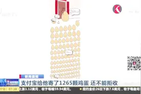全国网友羡慕！两年不间断“喂鸡下蛋”，支付宝给他寄1265颗鸡蛋视频封面