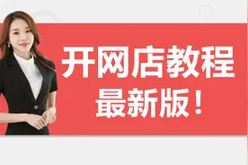 淘宝店铺装修教程，PC端淘宝店铺装修设置教程视频封面