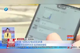 点赞做任务能日赚百元？不料一夜之间数万元打水漂，投资者欲维权视频封面