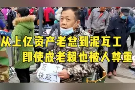 从上亿资产老总到泥瓦工，即使成老赖也被人尊重，这样的老板太少