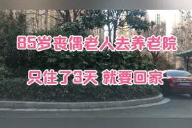 老伴走后，85岁的他去养老院3天就要回家：丧偶老人该如何自处？